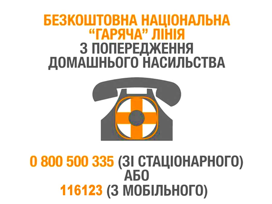 Національна гаряча лінія з попередження домашнього насильства