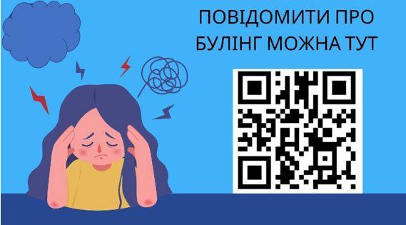 Повідомити про булінг можна тут